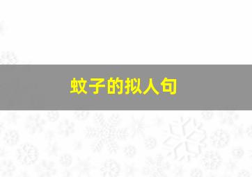 蚊子的拟人句