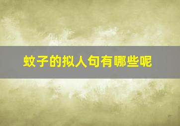 蚊子的拟人句有哪些呢