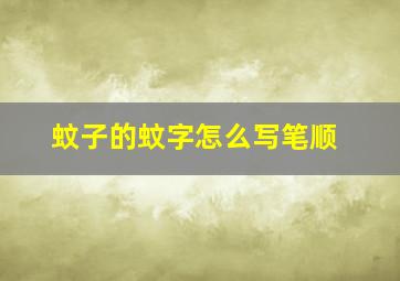 蚊子的蚊字怎么写笔顺