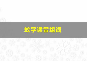 蚊字读音组词