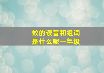 蚊的读音和组词是什么呢一年级