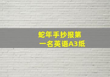 蛇年手抄报第一名英语A3纸