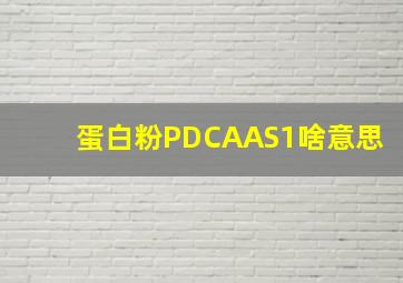 蛋白粉PDCAAS1啥意思