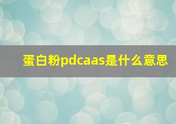 蛋白粉pdcaas是什么意思