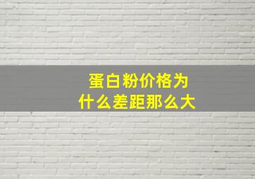 蛋白粉价格为什么差距那么大