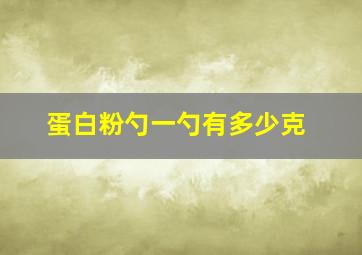 蛋白粉勺一勺有多少克