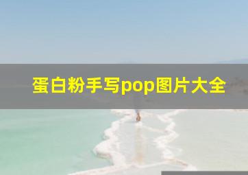 蛋白粉手写pop图片大全