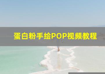 蛋白粉手绘POP视频教程