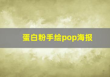 蛋白粉手绘pop海报