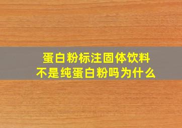 蛋白粉标注固体饮料不是纯蛋白粉吗为什么