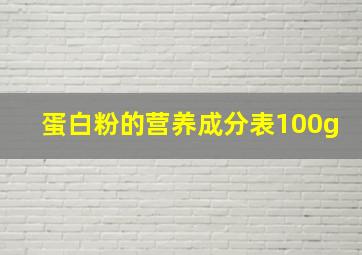 蛋白粉的营养成分表100g