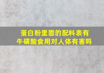 蛋白粉里面的配料表有牛磺酸食用对人体有害吗