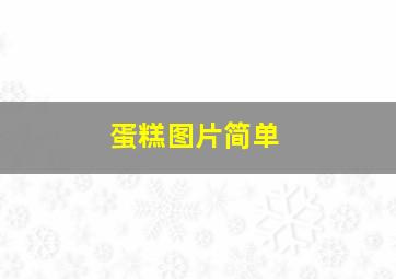 蛋糕图片简单