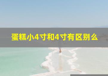 蛋糕小4寸和4寸有区别么