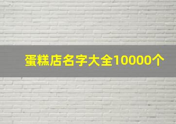 蛋糕店名字大全10000个