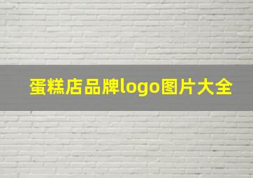 蛋糕店品牌logo图片大全