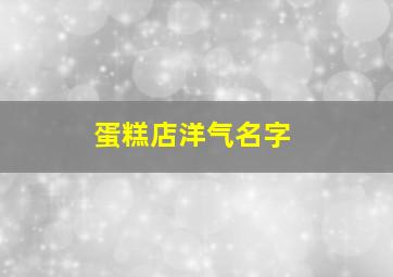 蛋糕店洋气名字