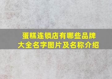 蛋糕连锁店有哪些品牌大全名字图片及名称介绍