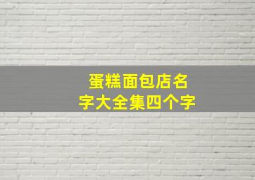 蛋糕面包店名字大全集四个字