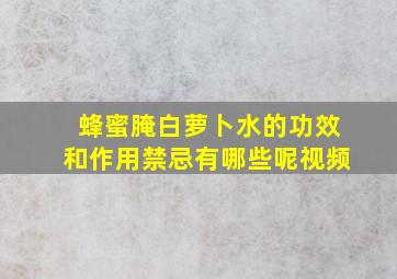 蜂蜜腌白萝卜水的功效和作用禁忌有哪些呢视频