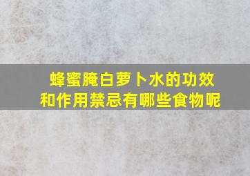 蜂蜜腌白萝卜水的功效和作用禁忌有哪些食物呢