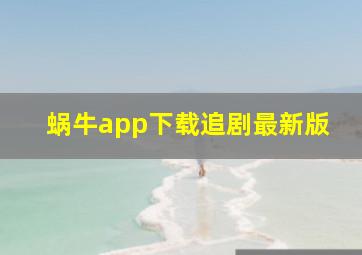 蜗牛app下载追剧最新版