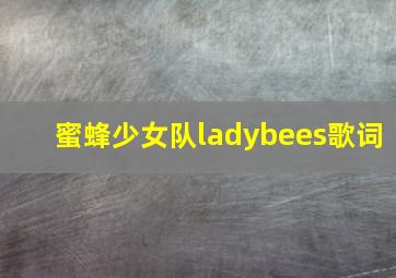 蜜蜂少女队ladybees歌词