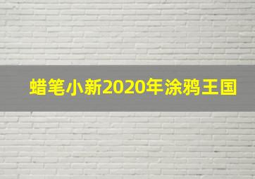 蜡笔小新2020年涂鸦王国