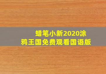 蜡笔小新2020涂鸦王国免费观看国语版