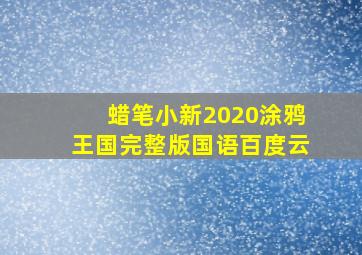 蜡笔小新2020涂鸦王国完整版国语百度云