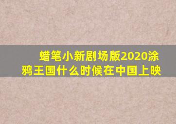 蜡笔小新剧场版2020涂鸦王国什么时候在中国上映