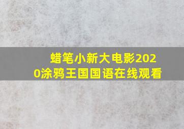 蜡笔小新大电影2020涂鸦王国国语在线观看