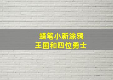 蜡笔小新涂鸦王国和四位勇士