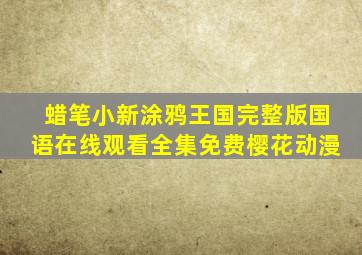 蜡笔小新涂鸦王国完整版国语在线观看全集免费樱花动漫