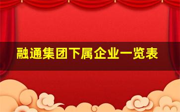 融通集团下属企业一览表