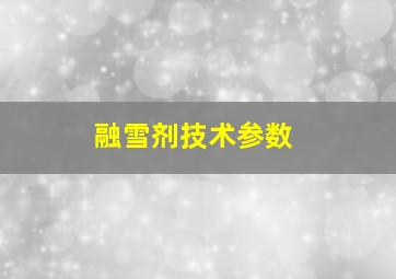 融雪剂技术参数