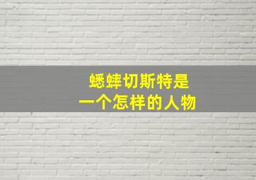 蟋蟀切斯特是一个怎样的人物