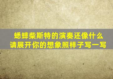 蟋蟀柴斯特的演奏还像什么请展开你的想象照样子写一写