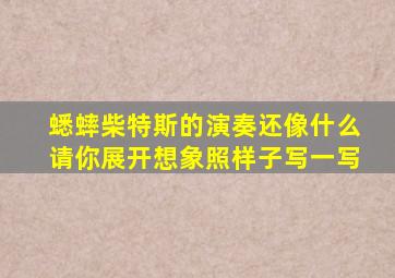 蟋蟀柴特斯的演奏还像什么请你展开想象照样子写一写