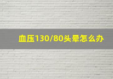 血压130/80头晕怎么办