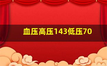 血压高压143低压70