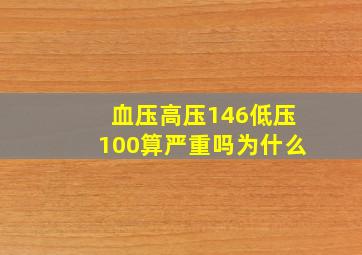 血压高压146低压100算严重吗为什么