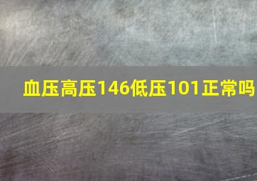 血压高压146低压101正常吗