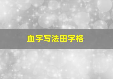 血字写法田字格