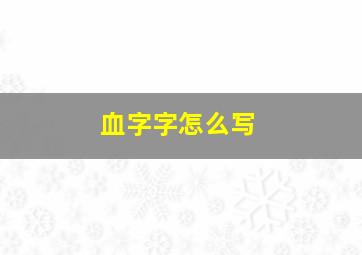 血字字怎么写