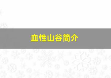 血性山谷简介