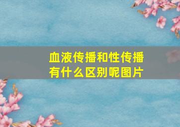 血液传播和性传播有什么区别呢图片