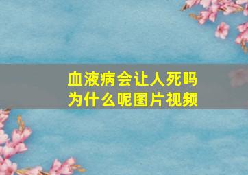 血液病会让人死吗为什么呢图片视频