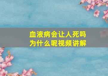 血液病会让人死吗为什么呢视频讲解