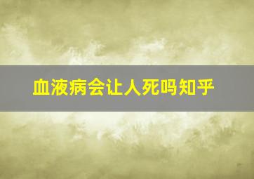 血液病会让人死吗知乎